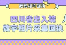 四川省出入境数字相片采集回执-社保照片回执