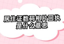 居住证数码相片回执是什么意思?-社保照片回执