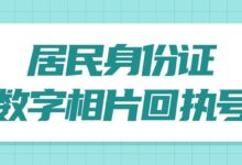 居民身份证数字相片回执号-社保照片回执