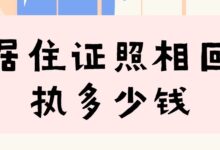 居住证照相回执多少钱-社保照片回执