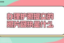 办理护照提交的照片回执是什么-社保照片回执