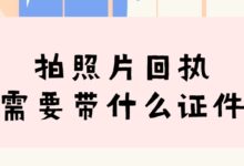 拍照片回执需要带什么证件-社保照片回执