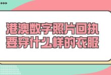 港澳数字照片回执要穿什么样的衣服-社保照片回执