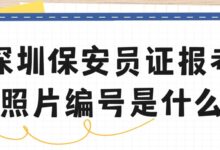 深圳保安员证报考照片编号是什么-社保照片回执