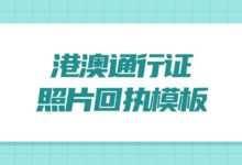 港澳通行证照片回执模板-社保照片回执
