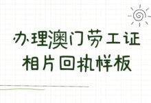 办理澳门劳工证相片回执样板-社保照片回执