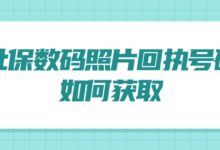 社保数码照片回执号码如何获取-社保照片回执