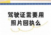 驾驶证需要用照片回执么-社保照片回执