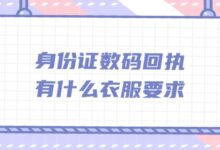 身份证数码回执有什么衣服要求-社保照片回执