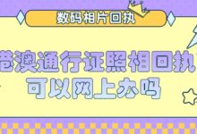 港澳通行证照相回执可以网上办吗-社保照片回执