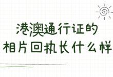 港澳通行证的相片回执长什么样-社保照片回执