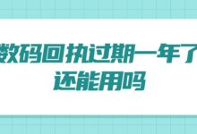 数码回执过期一年了还能用吗-社保照片回执
