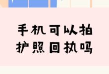 手机可以拍护照回执吗-社保照片回执