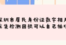 深圳市居民身份证数字相片采集检测回执可以自己拍吗-社保照片回执