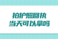 拍护照回执当天可以拿吗-社保照片回执