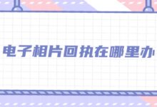 电子相片回执在哪里办-社保照片回执