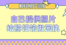 自己提供照片给照相馆做回执-社保照片回执