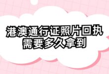港澳通行证照片回执需要多久拿到？-社保照片回执