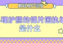 办理护照的相片回执单是什么-社保照片回执