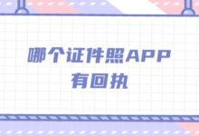 哪个证件照APP有回执-社保照片回执