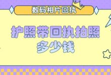 护照带回执拍照多少钱-社保照片回执