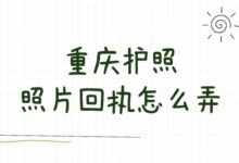 重庆护照照片回执怎么弄-社保照片回执