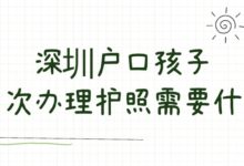 深圳户口孩子首次办理护照需要什么-社保照片回执