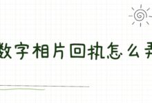 数字相片回执怎么弄-社保照片回执