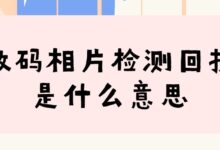 数码相片检测回执是什么意思-社保照片回执
