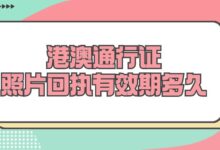港澳通行证照片回执有效期多久-社保照片回执