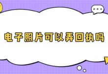 电子照片可以弄回执吗?-社保照片回执