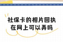 社保卡的相片回执在网上可以弄吗？-社保照片回执