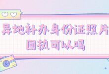 异地补办身份证照片回执可以吗？-社保照片回执