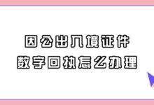 因公出入境证件数字回执怎么办理?-社保照片回执