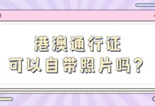 港澳通行证可以自带照片吗？-社保照片回执