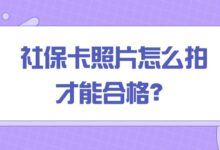 社保卡照片怎么拍才能合格?-社保照片回执