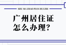 广州居住证怎么办理?-社保照片回执