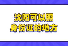 沈阳可以照身份证的地方？-社保照片回执
