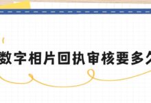 数字相片回执审核要多久?-社保照片回执