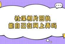 社保相片回执能自己在网上弄吗？-社保照片回执