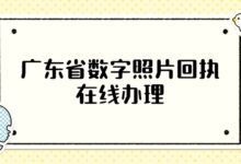 广东省数字照片回执在线办理-社保照片回执
