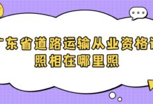 广东省道路运输从业资格证照相在哪里照？-社保照片回执