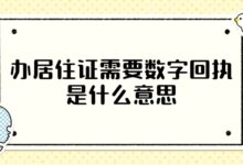 办居住证需要数字回执是什么意思?-社保照片回执