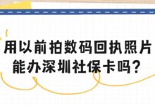 用以前拍数码回执照片能办深圳社保卡吗？-社保照片回执