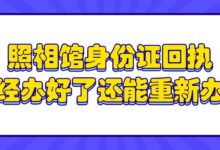照相馆身份证回执已经办好了还能重新办吗?-社保照片回执