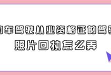 网约车驾驶从业资格证的驾驶员照片回执怎么弄?-社保照片回执
