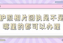 护照相片回执是不是哪里的都可以办理?-社保照片回执