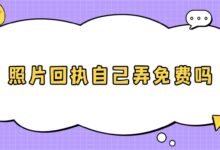 照片回执自己弄免费吗？-社保照片回执