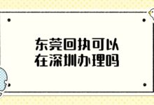 东莞回执可以在深圳办理吗？-社保照片回执