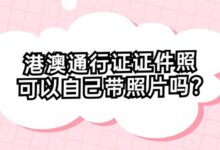 港澳通行证证件照可以自己带照片吗?-社保照片回执